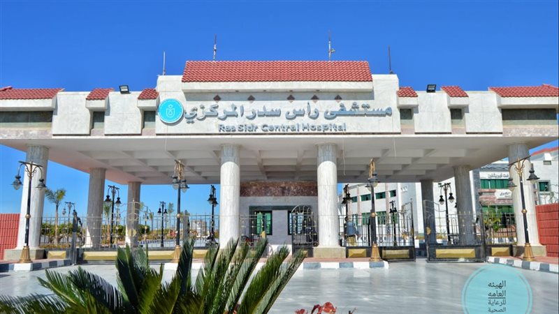 مستشفى رأس سدر المركزى