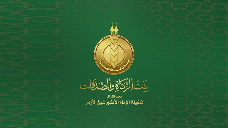 بيت الزكاة والصدقات،
