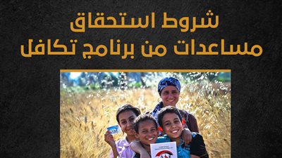 شروط استحقاق مساعدات من برنامج تكافل (إنفوجراف)