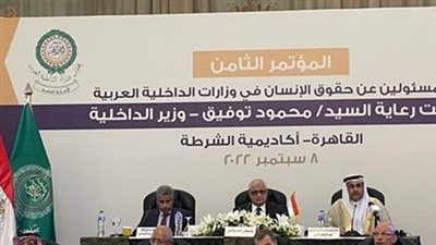 انطلاق المؤتمر العاشر للمسئولين عن حقوق الإنسان في وزارات الداخلية العربية، الاثنين 