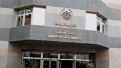  استعدادات جامعة حلوان للعام الجامعي الجديد