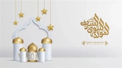 كم مرة احتفل النبي عليه الصلاة والسلام بمولده؟، دار الإفتاء تجيب 
