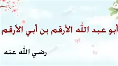 شباب حول الرسول، الأرقم صاحب أول دار لنشر الإسلام وأول كاتب للوحي