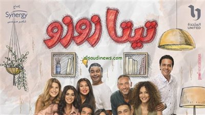 التربية الموسيقية تستنكر ما حدث في مسلسل “تيتا زوزو”