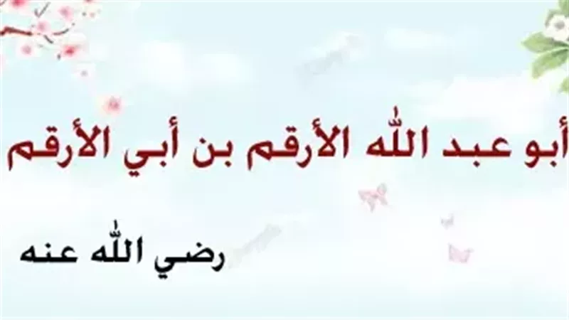 الأرقم بن أبي الأرقم