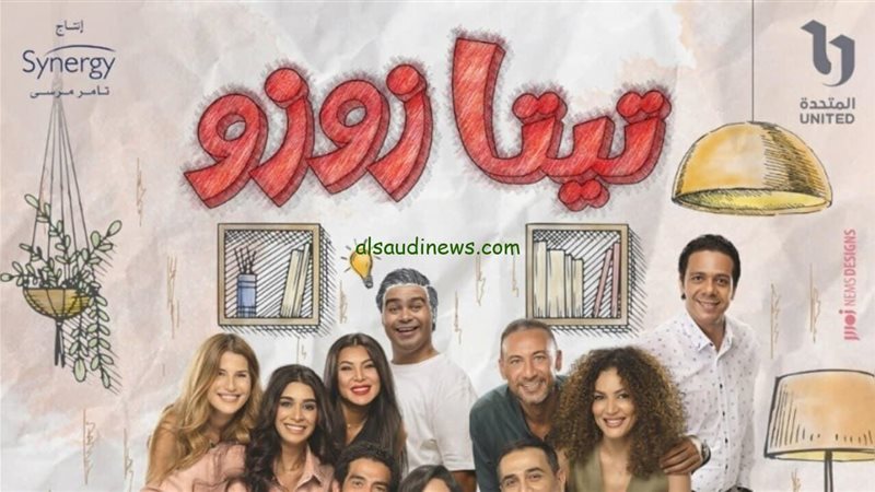 أبطال تيتا زوزو،