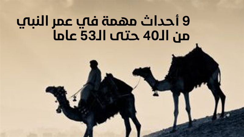 9 أحداث مهمة في عمر