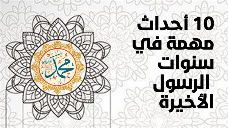10 أحداث مهمة في