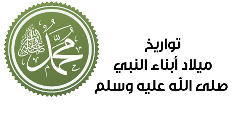 تواريخ ميلاد أبناء