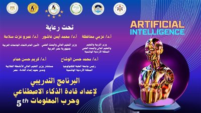 برنامج تدريبي حول إعداد قادة الذكاء الاصطناعي وحرب المعلومات بين مصر والأردن 