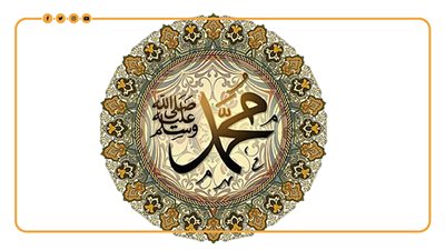 من أسماء النبي صلى الله عليه وسلم (إنفوجراف)