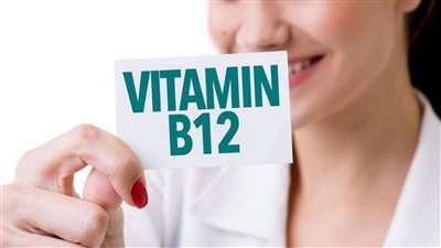 أعراض نقص فيتامين ب 12، فوائده وطرق الحصول عليه من الطبيعة