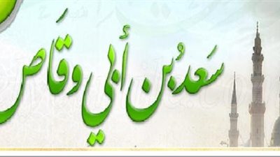 شباب حول الرسول، سعد بن أبي وقاص 