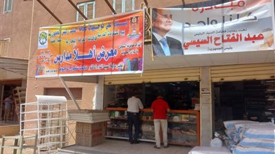 معارض لتوفير مستلزمات الطلاب بأسعار مخفضة بالوادي الجديد 