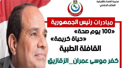  انطلاق قافلة طبية لقرية كفر موسى بالشرقية غدا