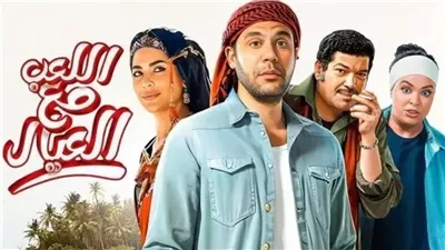 «اللعب مع العيال» يحتل المرتبة الثالثة بالبوكس أوفيس المصري