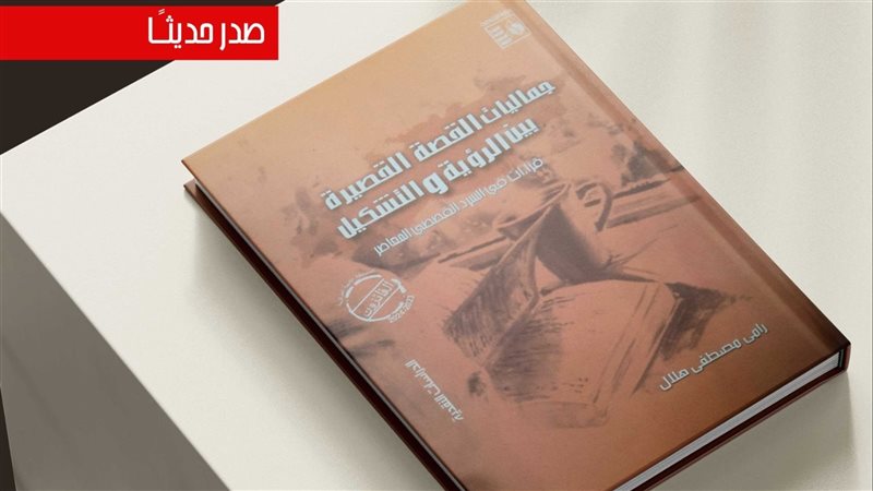 كتاب جماليات القصة