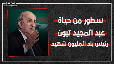 سطور من حياة عبد المجيد تبون رئيس بلد المليون شهيد (إنفوجراف)