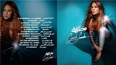  كارول سماحة تطرح ألبومها الجديد 