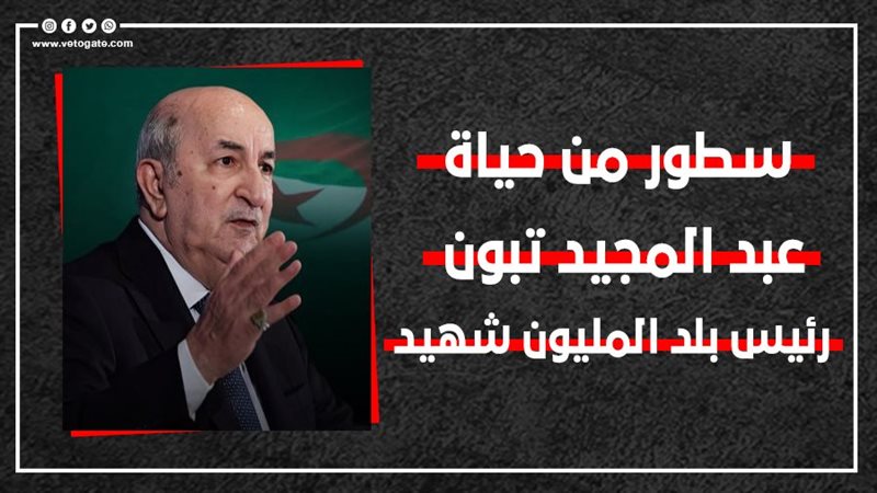 عبد المجيد تبون رئيس