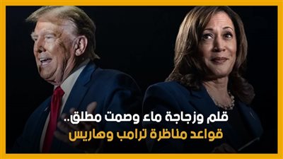 قلم وزجاجة ماء وصمت مطلق.. قواعد مناظرة ترامب وهاريس (انفوجراف)