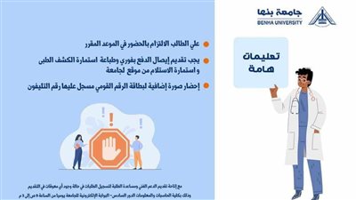 مواعيد وخطوات الكشف الطبي للطلاب المستجدين بجامعة بنها 2024-2025