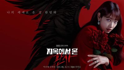 طرح البوسترات الرسمية لدراما The Judge From Hell