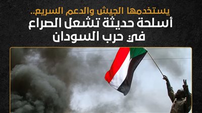 يستخدمها الجيش والدعم السريع.. أسلحة حديثة تشعل الصراع في حرب السودان (إنفوجراف)