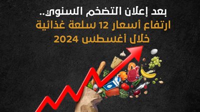بعد إعلان التضخم السنوي.. ارتفاع أسعار 13 سلعة غذائية خلال أغسطس 2024 (إنفوجراف)