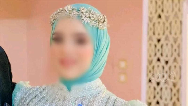 وفاة عروس الشرقية،