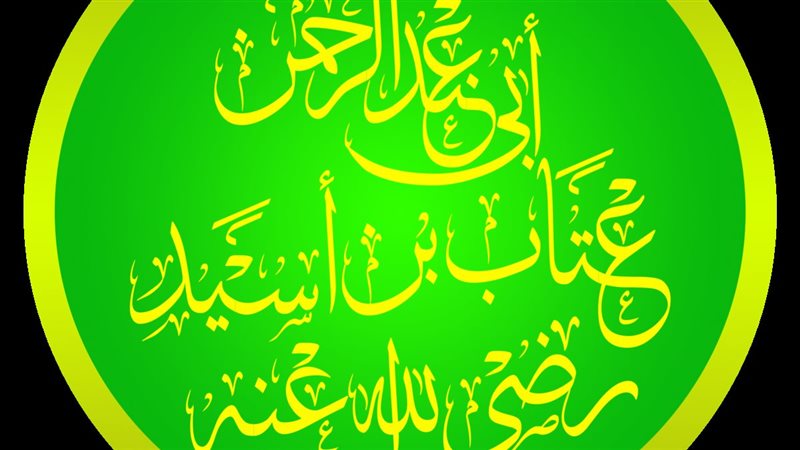 عتاب بن أسيد أمير
