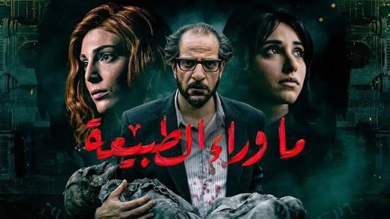 ما وراء الطبيعة.