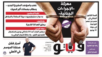 العدد (629) من «فيتو» وأبرز عناوينه: معركة «الإجراءات الجنائية»