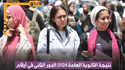 نتيجة الثانوية العامة 2024 الدور الثاني في أرقام (إنفوجراف)