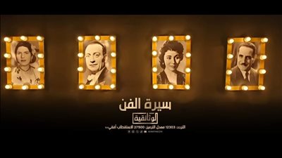 فيلم وثائقي جديد يستعرض أسرارا ومحطات من سيرة أهل الفن المصري (فيديو) 