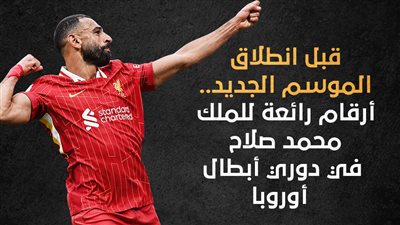 قبل انطلاق الموسم الجديد.. أرقام رائعة للملك محمد صلاح في دوري أبطال أوروبا (إنفوجراف)