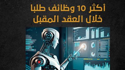 أكثر 10 وظائف طلبا خلال العقد المقبل (إنفوجراف)