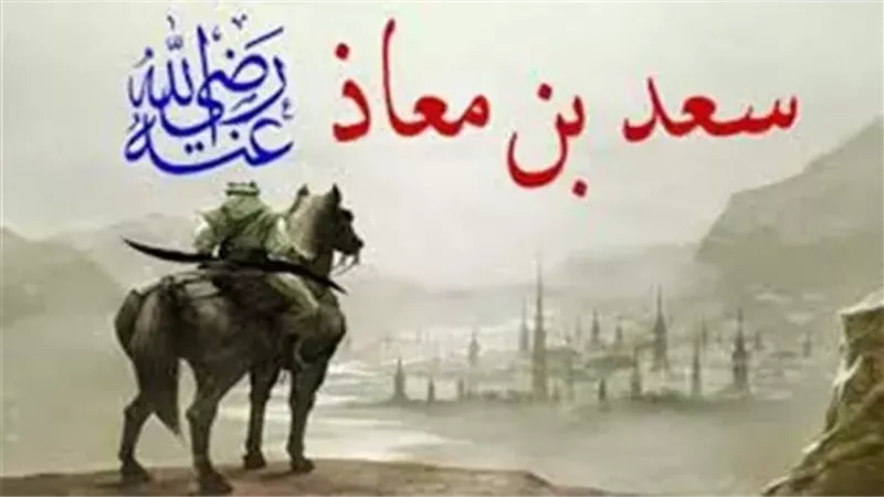 سعد بن معاذ صحابي