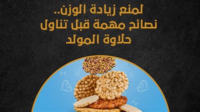 لمنع زيادة الوزن.. نصائح مهمة قبل تناول حلاوة المولد (إنفوجراف)