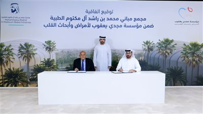 مركز مجدي يعقوب العالمي للقلب في القاهرة يقرر إطلاق اسم محمد بن راشد آل مكتوم على مجمع المباني الطبية