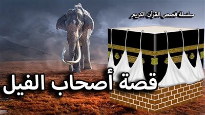 هل قصة أصحاب الفيل من دلائل نبوته صلى الله عليه وسلم؟