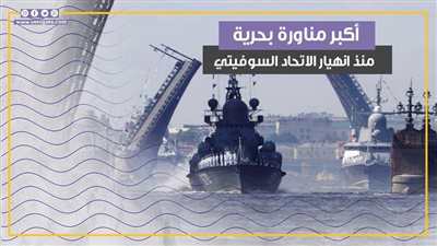 بمشاركة 90 ألف جندي.. روسيا تبدأ أكبر مناورة بحرية منذ انهيار الاتحاد السوفيتي (فيديوجراف)