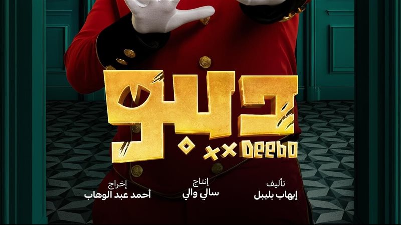 ديبو، فيتو 