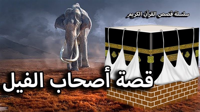 قصة أصحاب الفيل