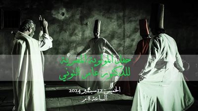 حفل المولوية المصرية، أمسية من السحر والجمال برحاب بيت السناري