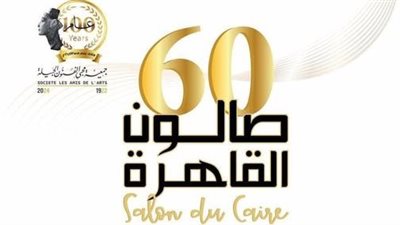 افتتاح صالون القاهرة في دورته الـ 60 الإثنين المقبل