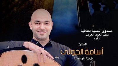 تنظيم حفل للفنان أسامة الخولي ببيت العود العربى