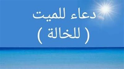 لم يرد به نص صريح، دعاء ليلة الجمعة للخالة المتوفاة