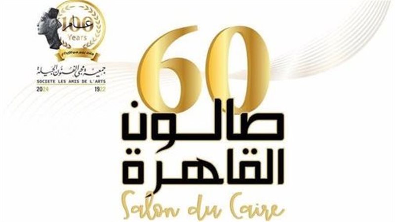 صالون القاهرة بدورته