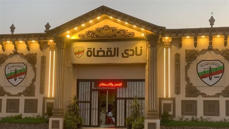 نادي القضاة